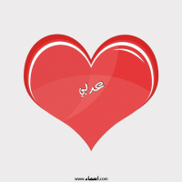 إسم عربي مكتوب على صور قلب احمر ينبض